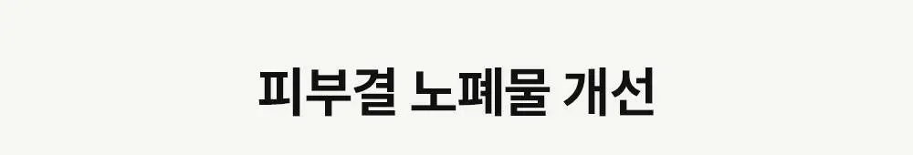 [모공산뜻/폼30ml증정]비건이펙트 청보리 LHA 딥클렌징 오일 205ml 기획 상세페이지 13